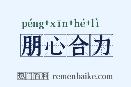 朋心合力是什么意思的图片